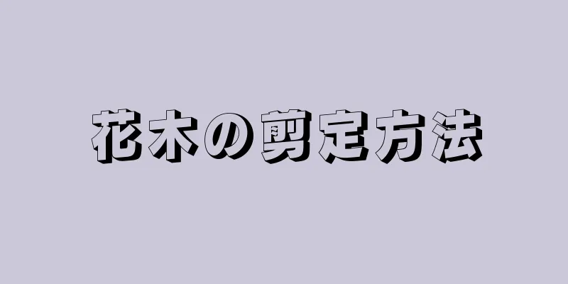 花木の剪定方法