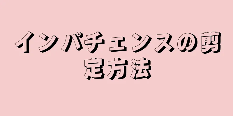 インパチェンスの剪定方法