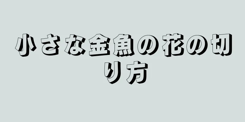 小さな金魚の花の切り方