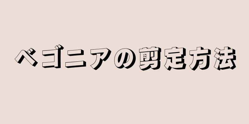 ベゴニアの剪定方法