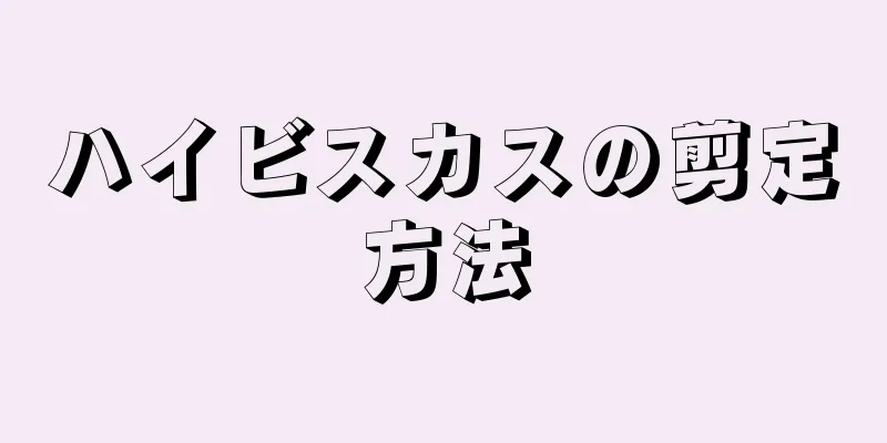 ハイビスカスの剪定方法