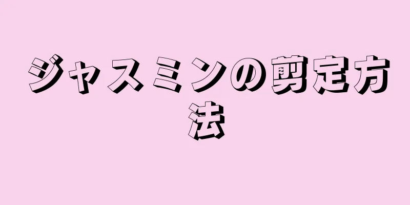 ジャスミンの剪定方法