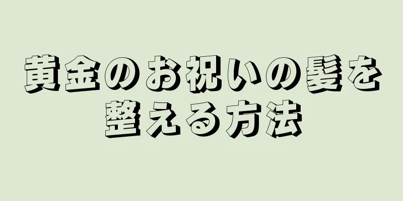 黄金のお祝いの髪を整える方法