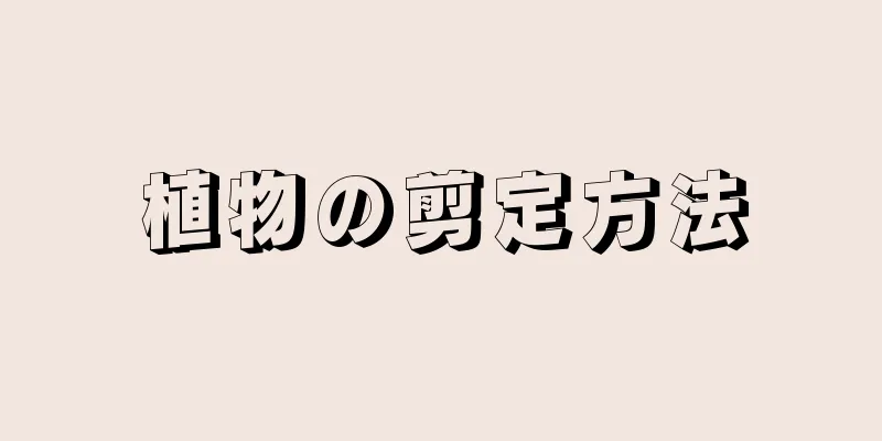 植物の剪定方法