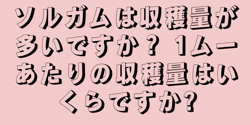 ソルガムは収穫量が多いですか？ 1ムーあたりの収穫量はいくらですか?