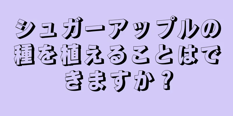 シュガーアップルの種を植えることはできますか？