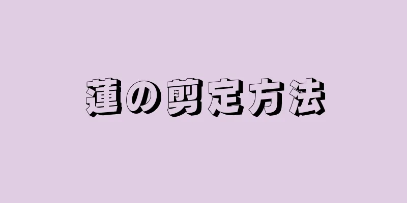 蓮の剪定方法