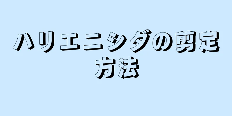 ハリエニシダの剪定方法