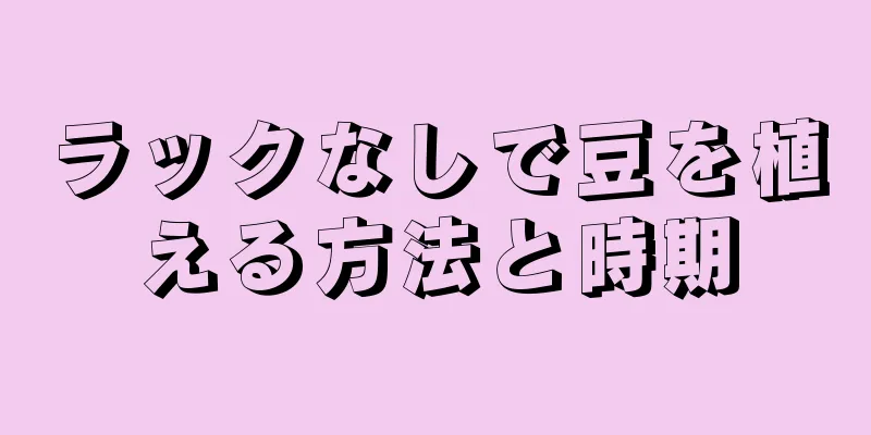 ラックなしで豆を植える方法と時期
