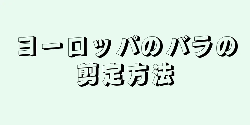 ヨーロッパのバラの剪定方法
