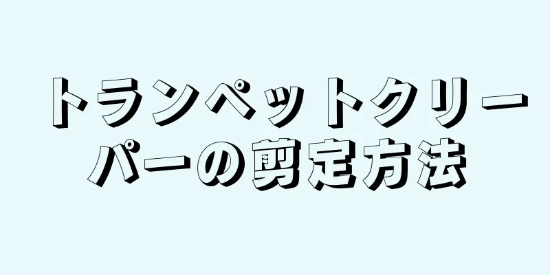 トランペットクリーパーの剪定方法