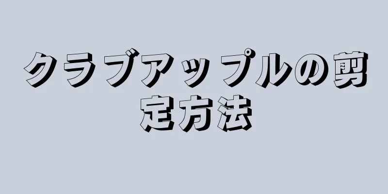 クラブアップルの剪定方法