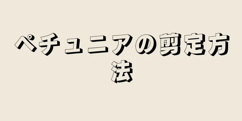 ペチュニアの剪定方法