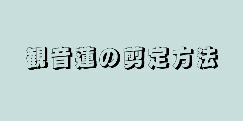 観音蓮の剪定方法