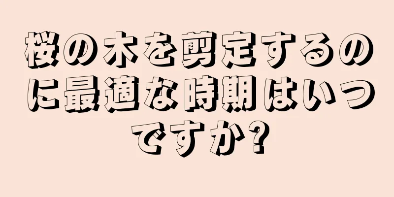 桜の木を剪定するのに最適な時期はいつですか?