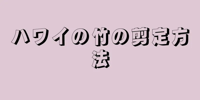 ハワイの竹の剪定方法