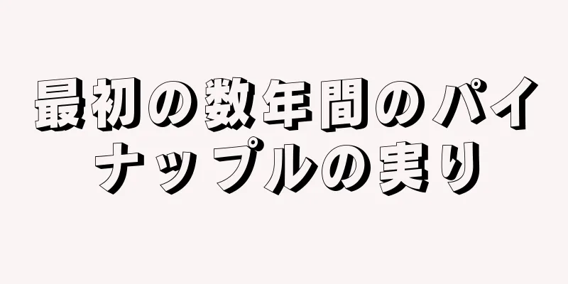 最初の数年間のパイナップルの実り