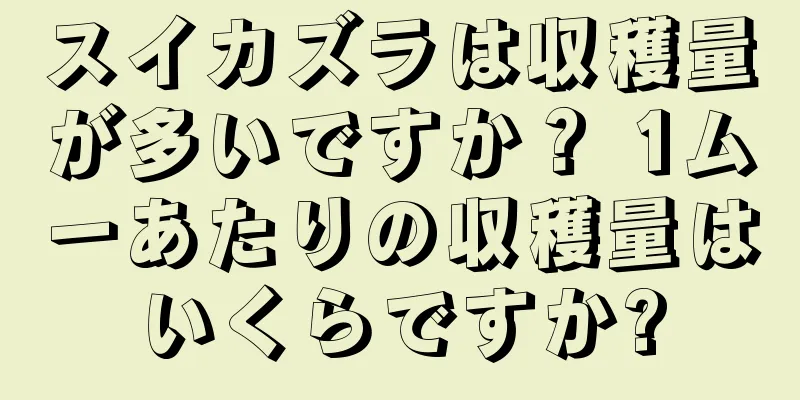 スイカズラは収穫量が多いですか？ 1ムーあたりの収穫量はいくらですか?