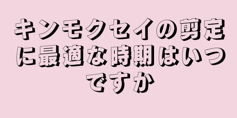 キンモクセイの剪定に最適な時期はいつですか