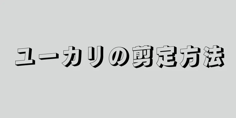 ユーカリの剪定方法