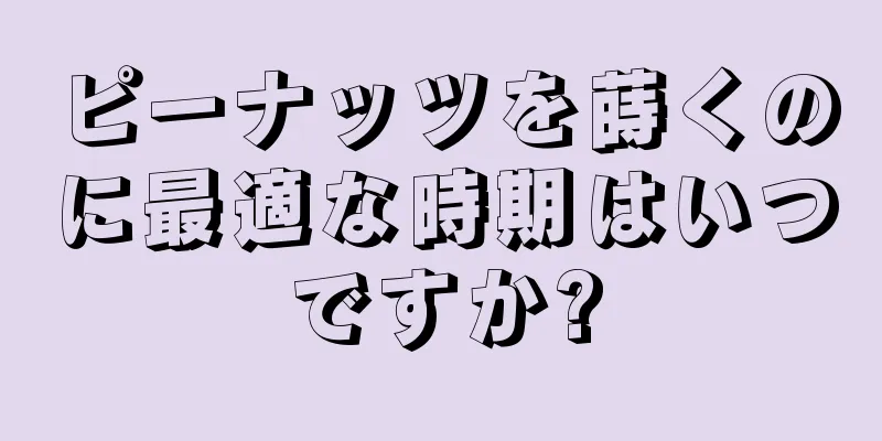 ピーナッツを蒔くのに最適な時期はいつですか?
