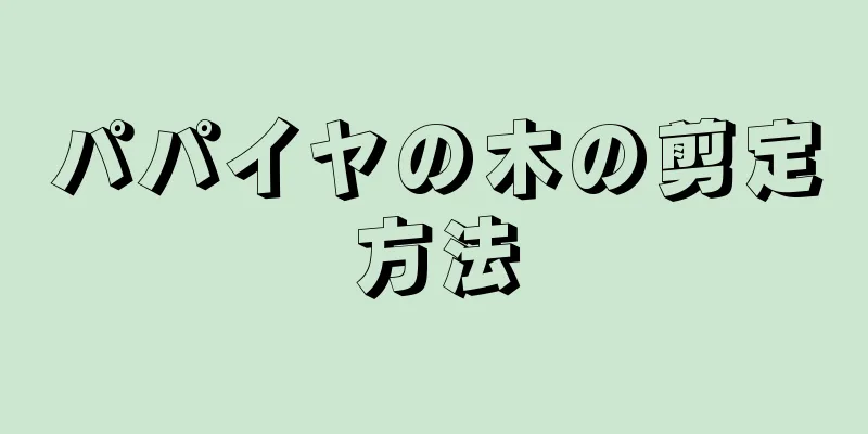 パパイヤの木の剪定方法