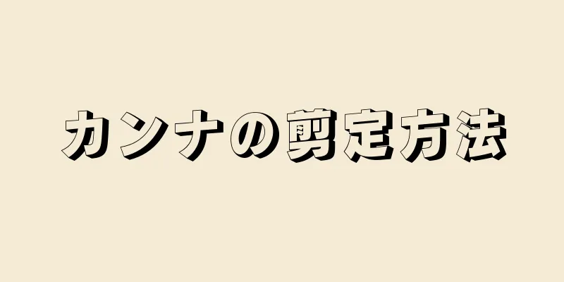 カンナの剪定方法