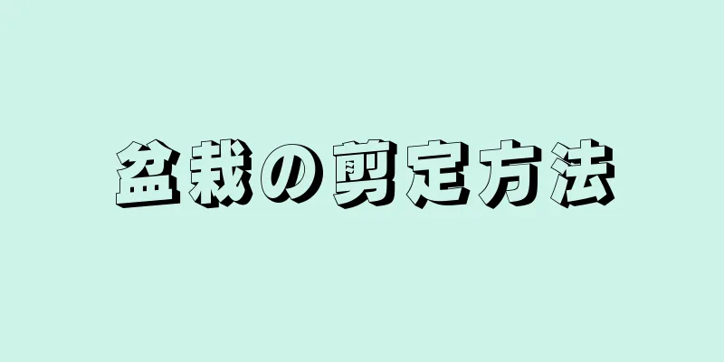 盆栽の剪定方法