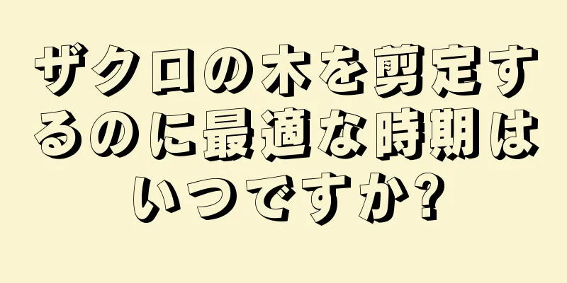 ザクロの木を剪定するのに最適な時期はいつですか?