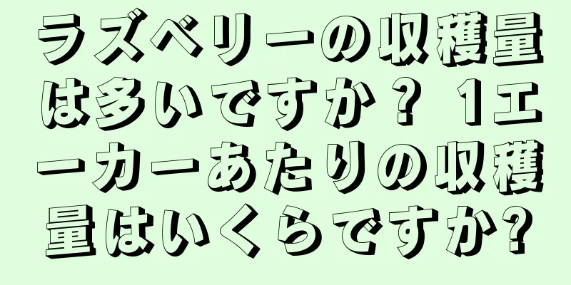 ラズベリーの収穫量は多いですか？ 1エーカーあたりの収穫量はいくらですか?