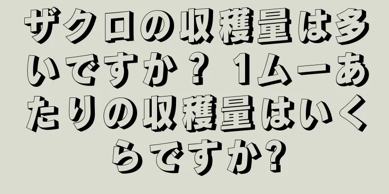 ザクロの収穫量は多いですか？ 1ムーあたりの収穫量はいくらですか?