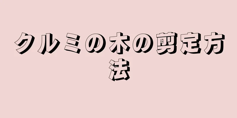 クルミの木の剪定方法