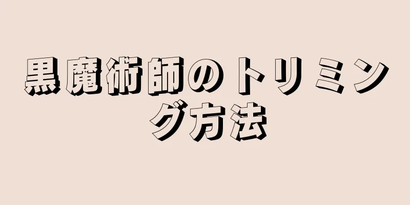 黒魔術師のトリミング方法