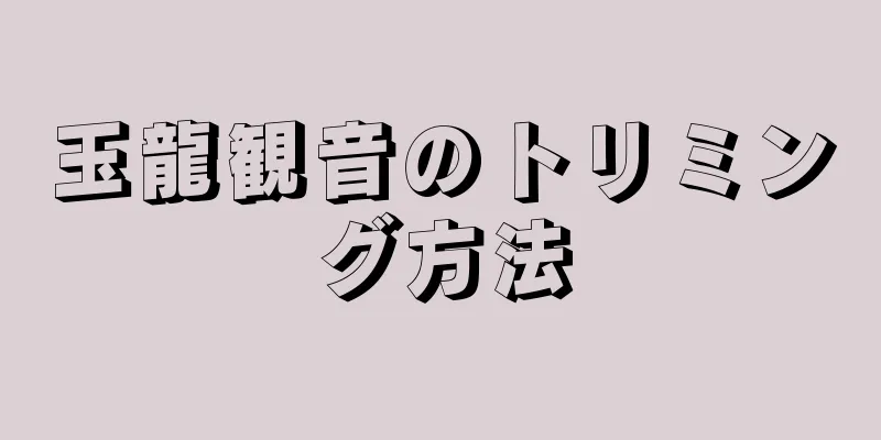 玉龍観音のトリミング方法
