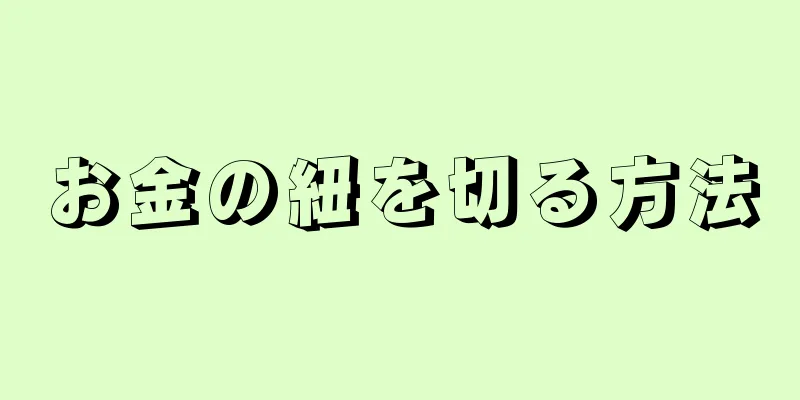 お金の紐を切る方法