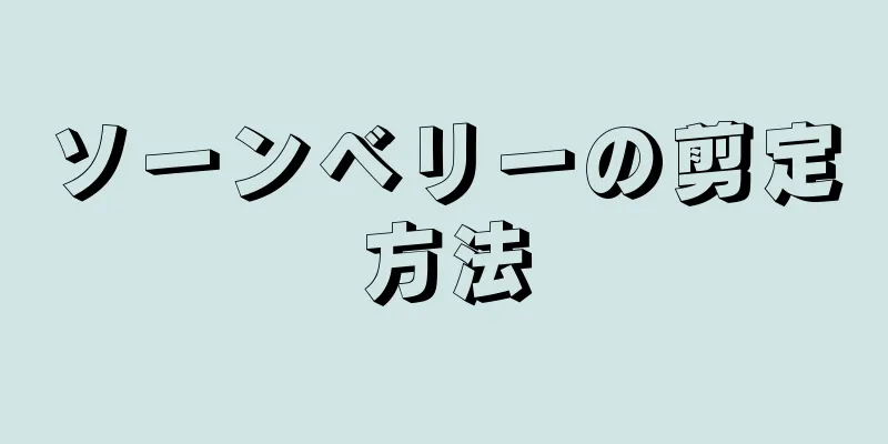 ソーンベリーの剪定方法
