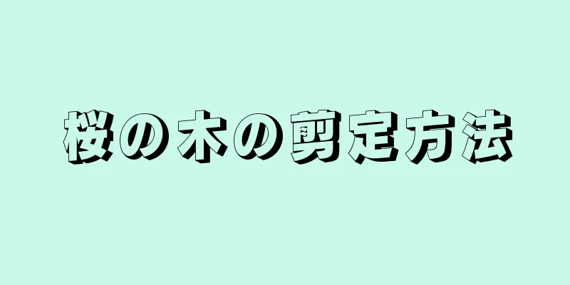 桜の木の剪定方法