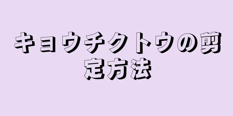 キョウチクトウの剪定方法