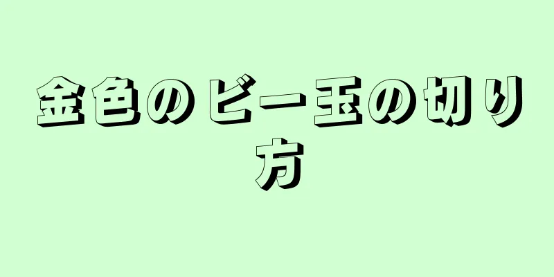 金色のビー玉の切り方