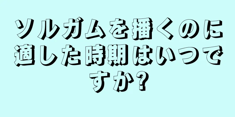 ソルガムを播くのに適した時期はいつですか?