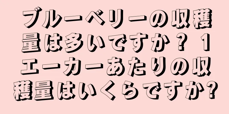 ブルーベリーの収穫量は多いですか？ 1エーカーあたりの収穫量はいくらですか?