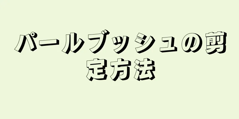 パールブッシュの剪定方法