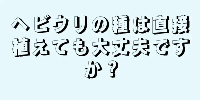 ヘビウリの種は直接植えても大丈夫ですか？