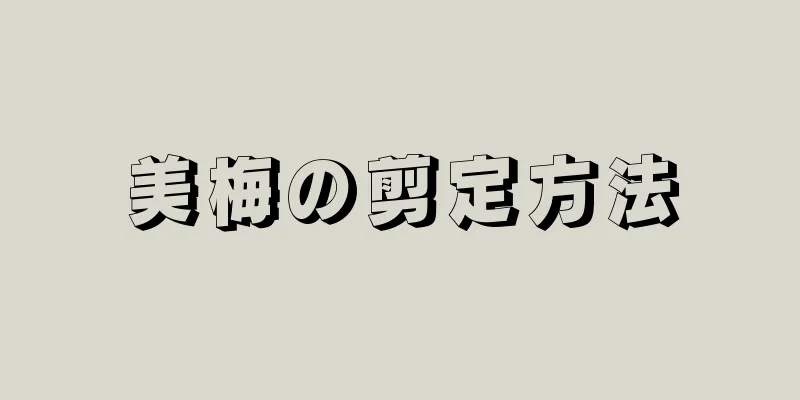 美梅の剪定方法