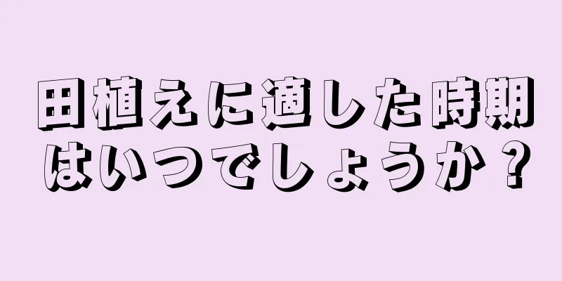 田植えに適した時期はいつでしょうか？