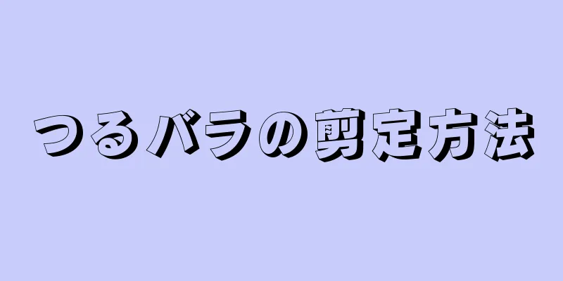 つるバラの剪定方法