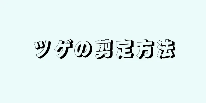 ツゲの剪定方法