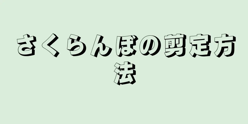 さくらんぼの剪定方法