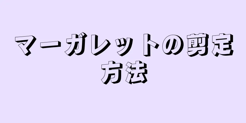 マーガレットの剪定方法