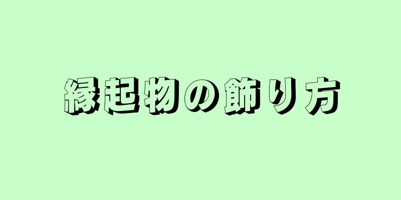 縁起物の飾り方